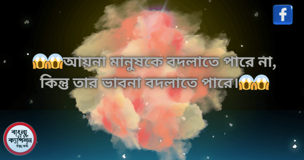 আয়না নিয়ে বিখ্যাত উক্তি। Positive Quotes About Mirror