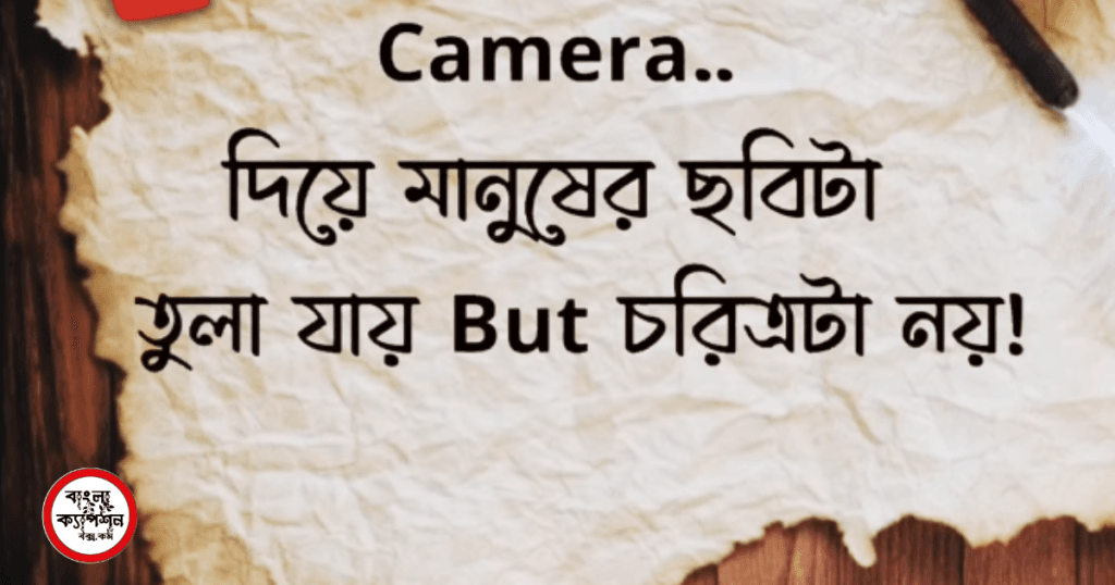 ইউনিক ক্যাপশন বাংলা মেয়েদের