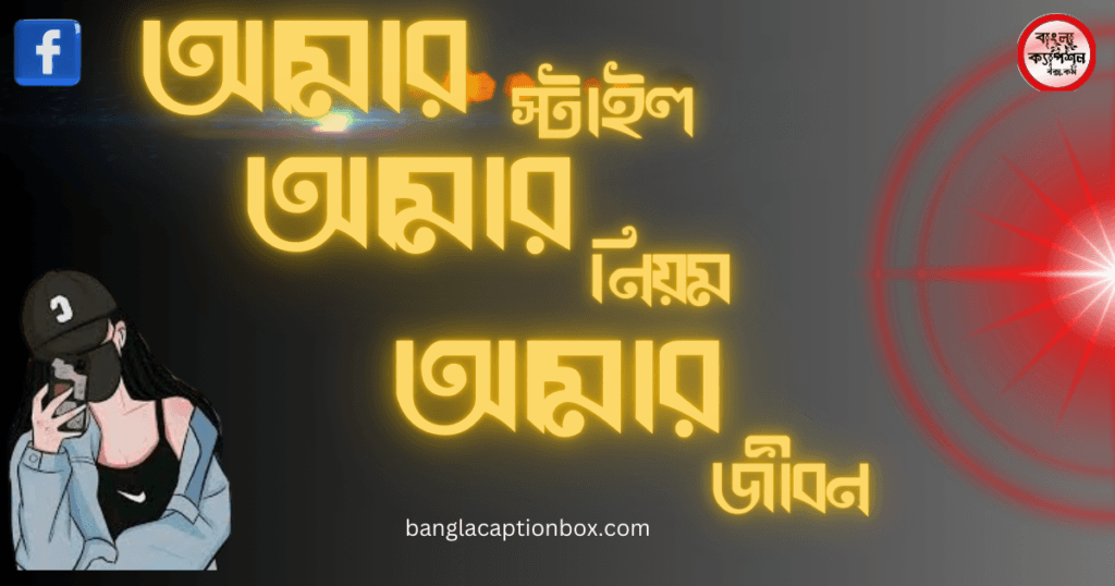 ফেসবুক এটিটিউড ক্যাপশন বাংলা attitude caption bangla