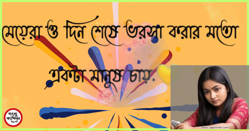 ফেসবুক স্ট্যাটাস ক্যাপশন মেয়েদের