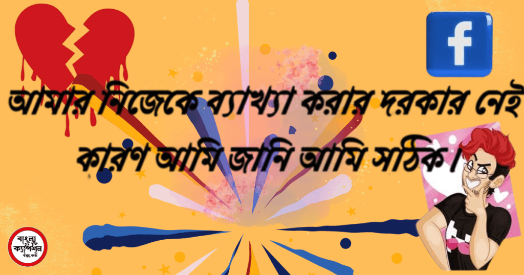 ফেসবুক স্ট্যাটাস ক্যাপশন 2024