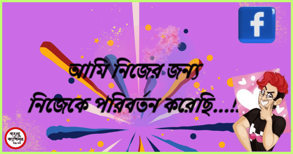 ফেসবুক স্ট্যাটাস ক্যাপশন attitude