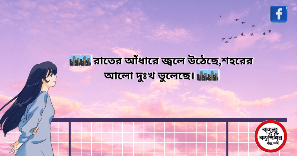 ২০টি সেরা শহর নিয়ে ক্যাপশন বাংলা। বৃষ্টি ভেজা শহর নিয়ে ক্যাপশন 2024