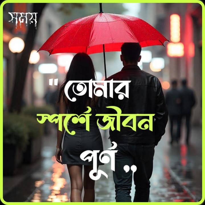 বেস্ট ক্যাপশন বাংলা রোমান্টিক