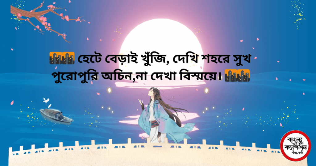 ব্যস্ত শহর নিয়ে ক্যাপশন