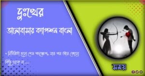 হার্ট টাচিং দুঃখের ক্যাপশন বাংলা। Sad Caption Bangla Facebook 2024