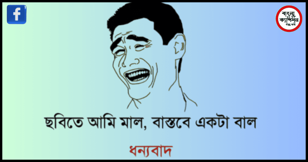 হাসি নিয়ে ক্যাপশন । Best Funny Captions 2024