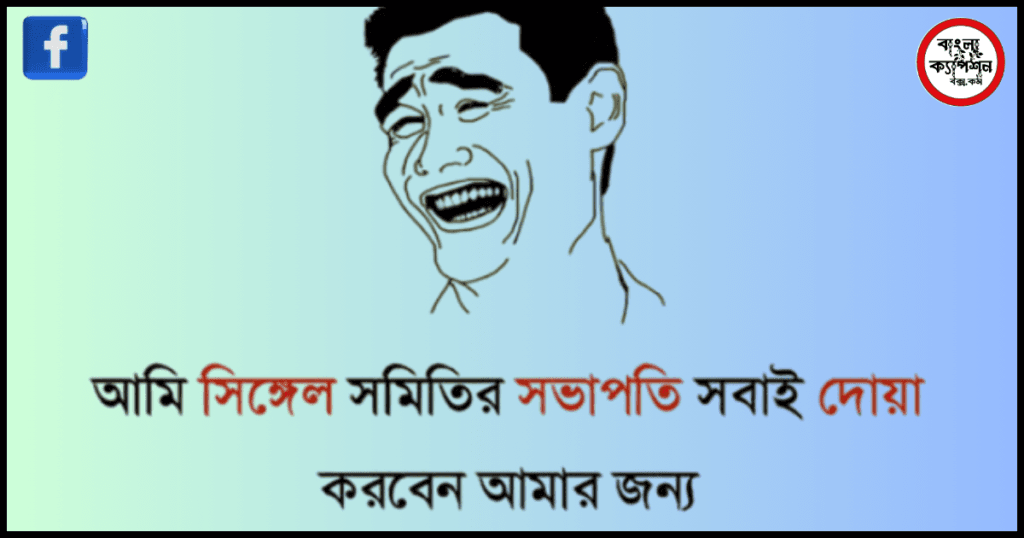 হাসি নিয়ে ক্যাপশন ফেসবুক ! Hasi Niye Caption Fesbook 