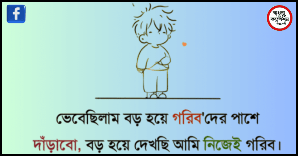 হাসি নিয়ে ক্যাপশন বাংলা। Hasi Niye Caption Bangla