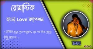 ১০১ + রোমান্টিক বাংলা ক্যাপশন ভালোবাসা ও কষ্টের ২০২৪