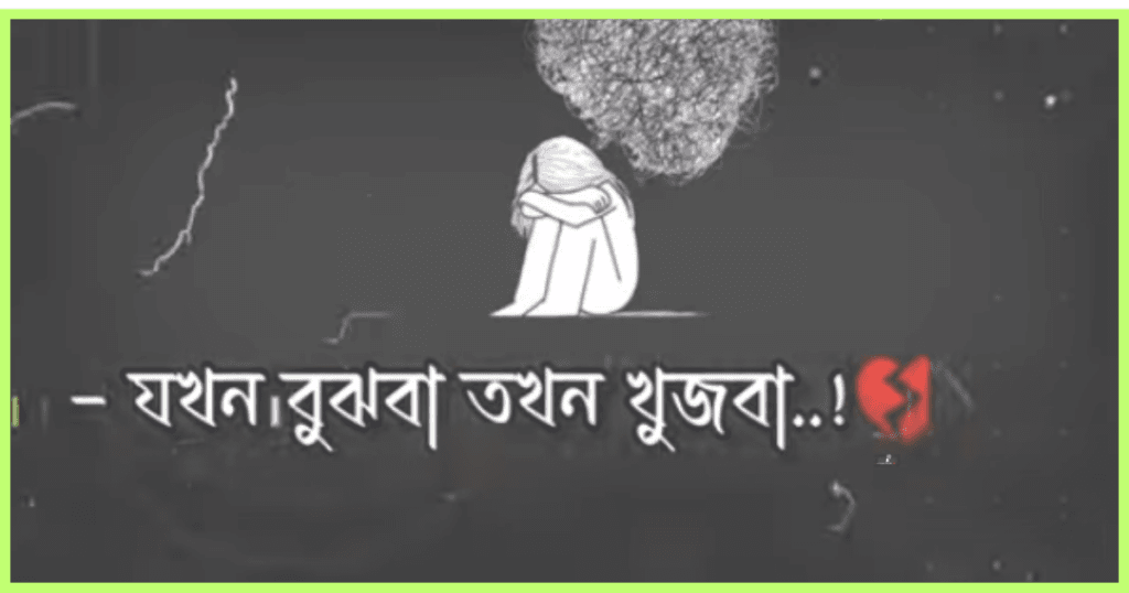 ১৯৯+ ইউনিক ক্যাপশন বাংলা