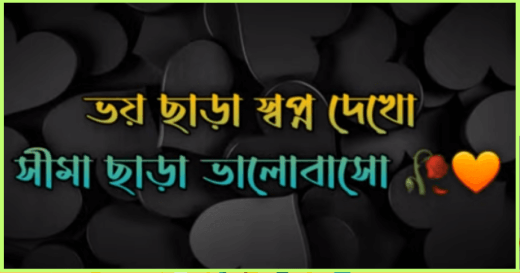 ফেসবুক স্ট্যাটাস ক্যাপশন রোমান্টিক