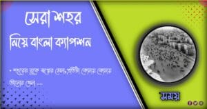 ১০১ +সেরা শহর নিয়ে ক্যাপশন বাংলা Best City Caption Bangla 2024