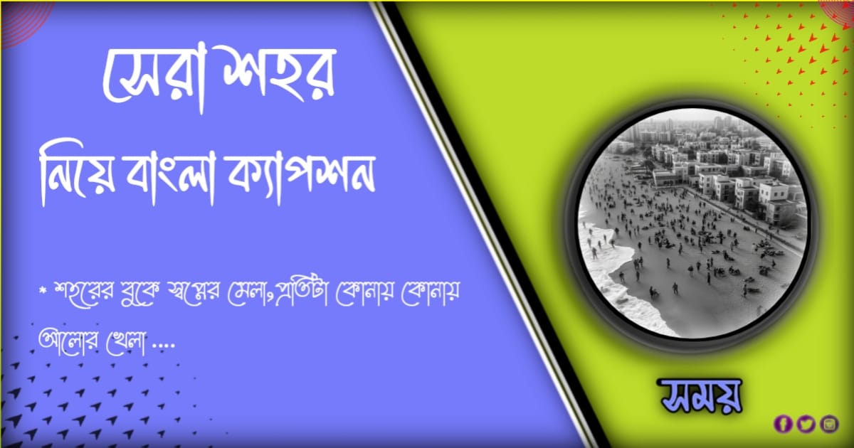 ১০১ +সেরা শহর নিয়ে ক্যাপশন বাংলা Best City Caption Bangla 2024