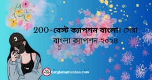 200+বেস্ট ক্যাপশন বাংলা। সেরা বাংলা ক্যাপশন ২০২৪