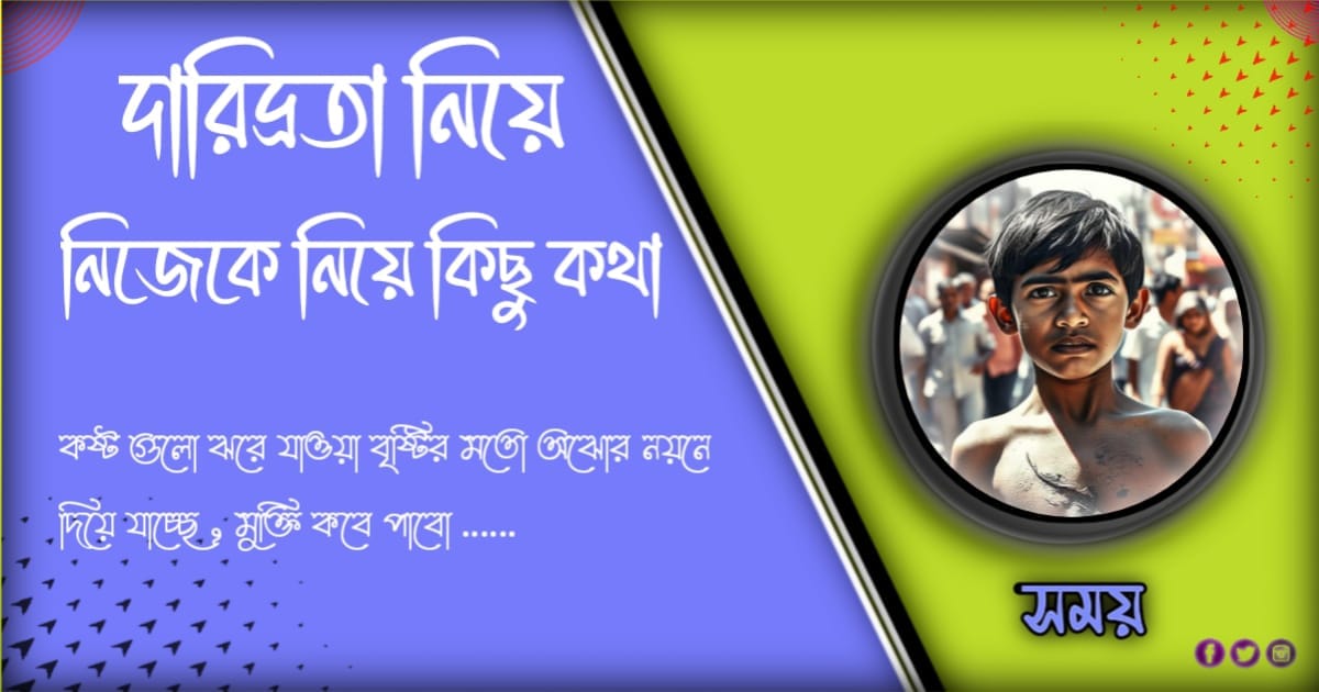 দারিদ্রতা নিয়ে নিজেকে নিয়ে কিছু কথা ও উক্তি মোটিভেশন ২০২৪