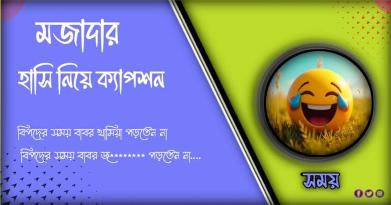 ১০১ +সেরা মজাদার হাসি নিয়ে ক্যাপশন ও স্ট্যাটাস ২০২৪