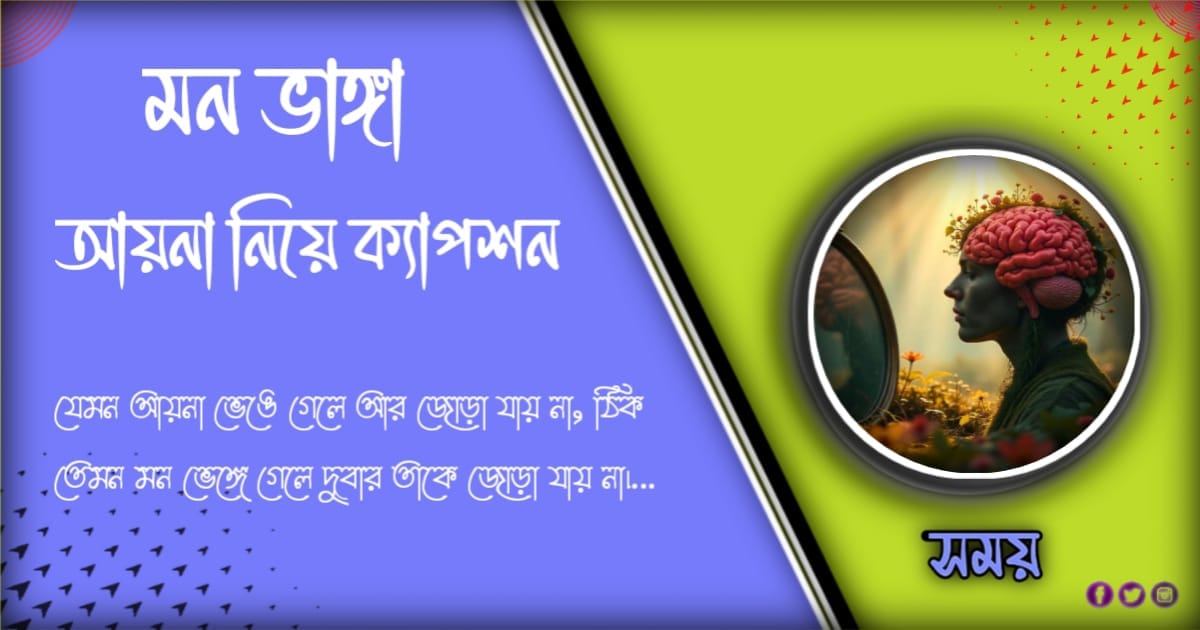 ১০১ + সেরা মন ভাংয়া আয়না নিয়ে কষ্টের ক্যাপশন ও স্ট্যাটাস ২০২৪