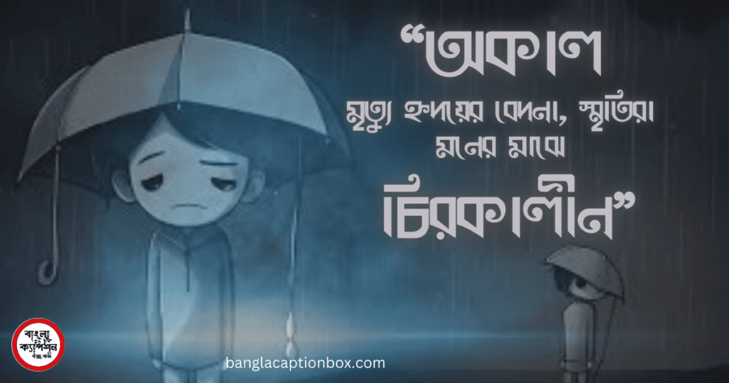 অকাল মৃত্যু নিয়ে ক্যাপশন ও উক্তি ও স্ট্যাটাস » Okal Mritu Niye Caption, Ukti,Bani