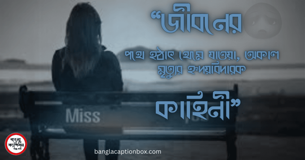 অকাল মৃত্যু নিয়ে স্ট্যাটাস ও উক্তি ,বাণী ,ক্যাপশন » Okal Mritu Niye Status ২০২৪