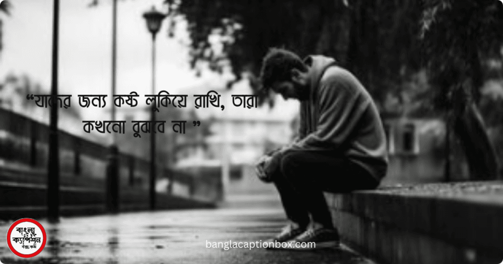 অনেক গুলো চাপা কষ্টের স্ট্যাটাস