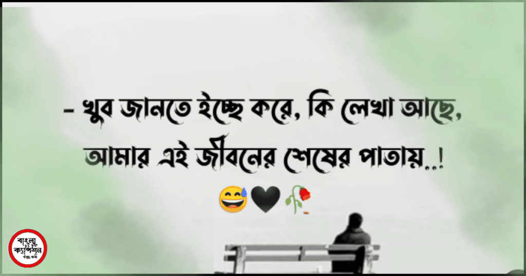 ইমোশনাল কষ্টের ক্যাপশন 2024