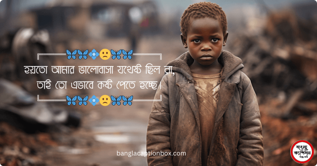 ইমোশনাল ছেলেদের কষ্টের স্ট্যাটাস