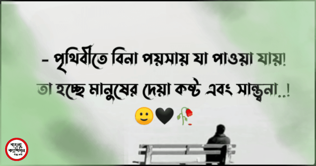 ইমোশনাল ফেসবুক ক্যাপশন কষ্টের  হারিয়ে যাওয়া ভালোবাসা