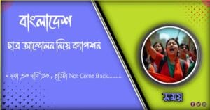 কোটা আন্দোলন নিয়ে ক্যাপশন। ছাত্র ছাত্রীদের নিজের অধিকার নিয়ে স্লোগান ২০২৪