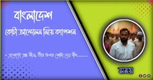 কোটা আন্দোলন নিয়ে ক্যাপশন ,ছাত্র আন্দোলন নিয়ে ক্যাপশন ২০২৪