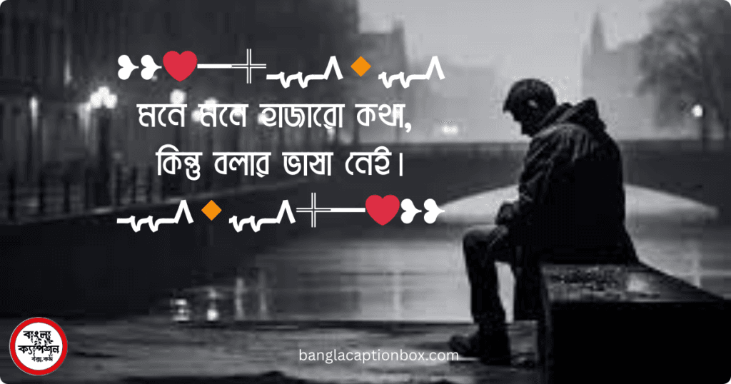 চাপা কষ্টের স্ট্যাটাস