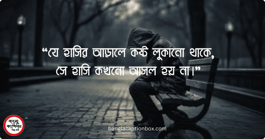 চাপা কষ্ট নিয়ে উক্তি