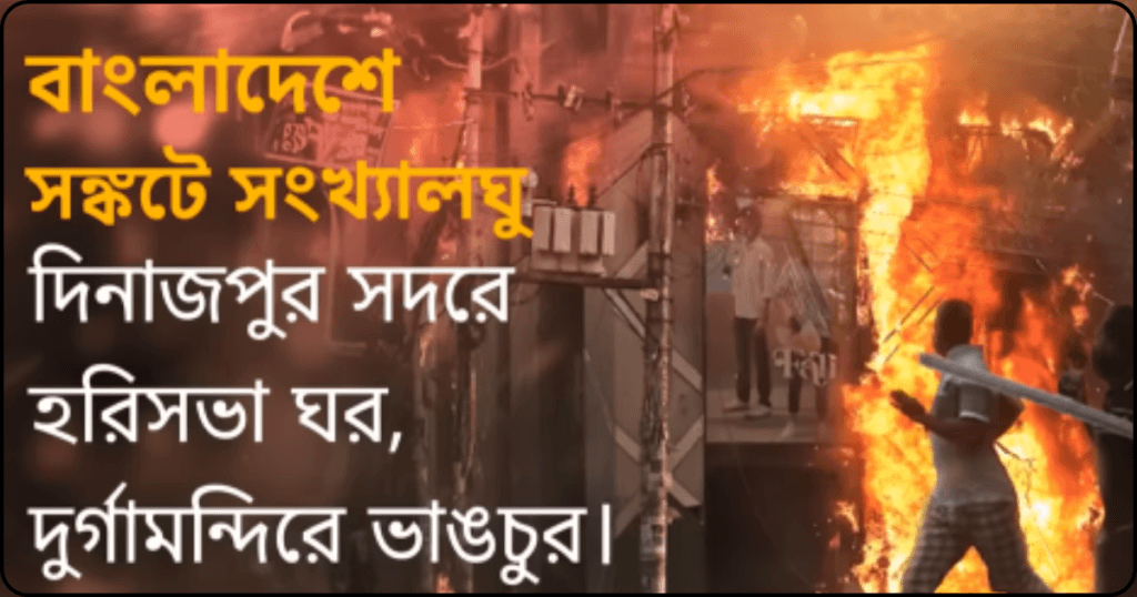 ছাত্র আন্দোলনের হিন্দু নির্যাতন কেন হবে