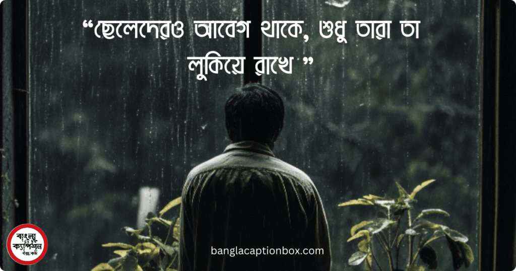 ছেলেদের চাপা কষ্টের স্ট্যাটাস