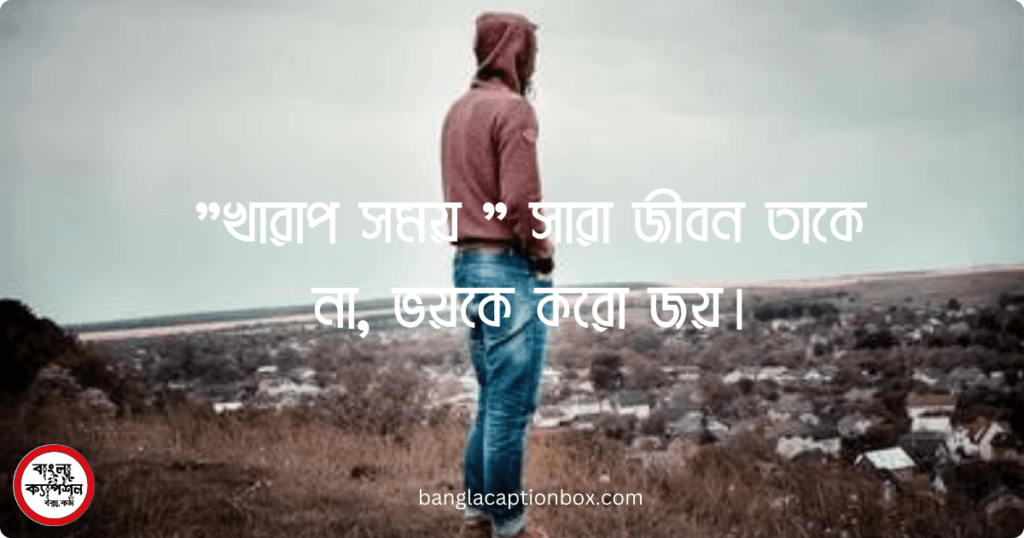 জীবনে খারাপ সময় আসা দরকার কেন