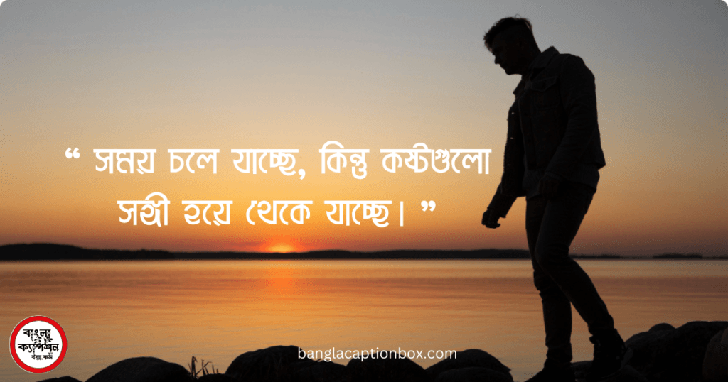 ভালোবাসার চাপা কষ্টের স্ট্যাটাস
