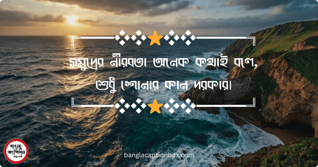 সমুদ্র নিয়ে উক্তি বাংলা