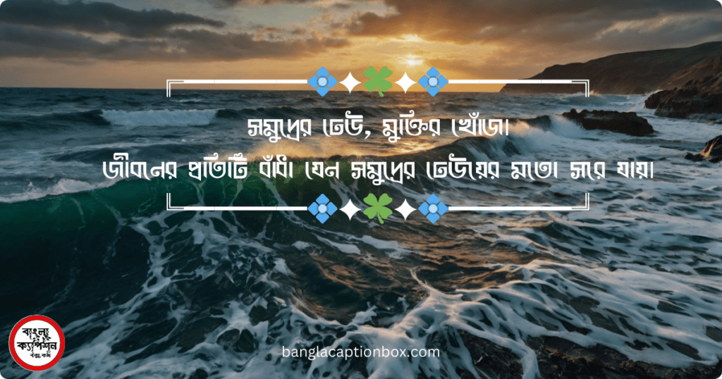 সমুদ্র নিয়ে ক্যাপশন