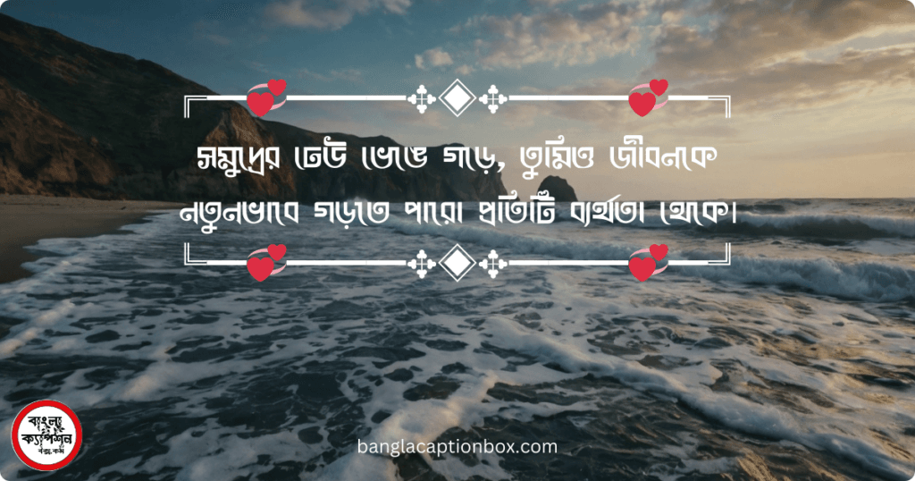 সমুদ্র নিয়ে ছোট ক্যাপশন