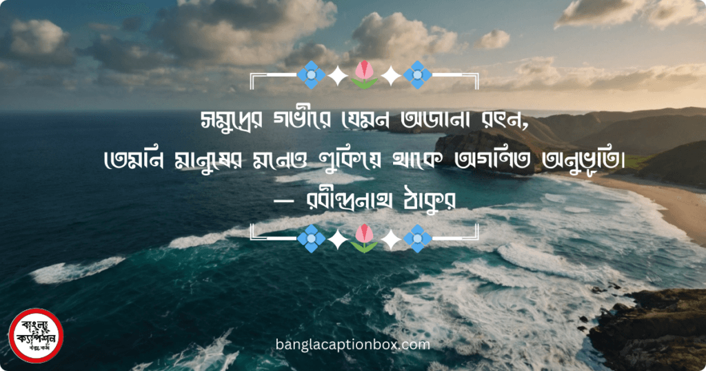সমুদ্র নিয়ে বাণী 2024