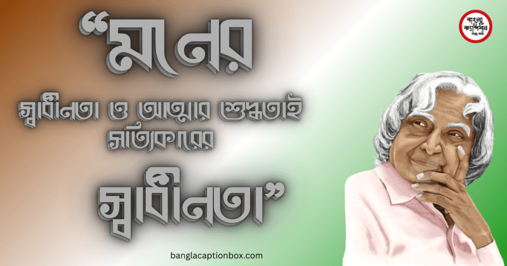 স্বাধীনতা দিবস বাণী Independence day message