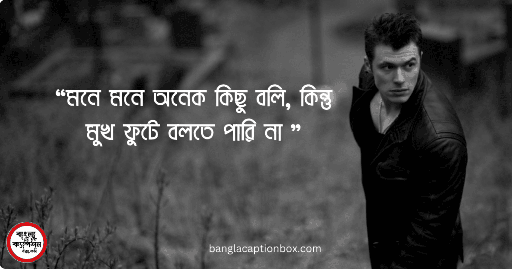 হাজারো চাপা কষ্টের স্ট্যাটাস