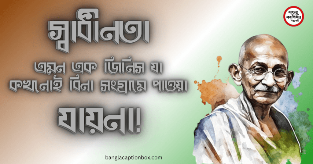 ৭৮তম স্বাধীনতা দিবস শুভেচ্ছা। প্রতিবাদী মূলক ক্যাপশন,উক্তি ও বাণী