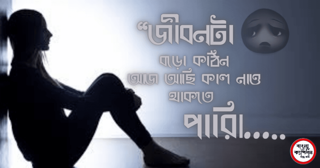 Sad অকাল মৃত্যু নিয়ে স্ট্যাটাস » Sad Okal Mritu Niye Status