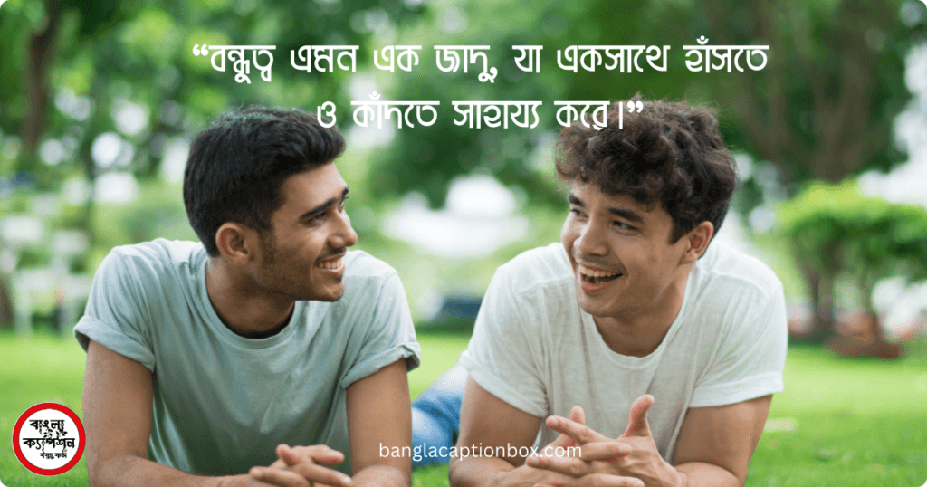 fb post caption bangla friend