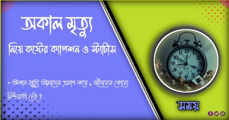 অকাল মৃত্যু নিয়ে স্ট্যাটাস ও উক্তি ,বাণী ,ক্যাপশন ২০২৪