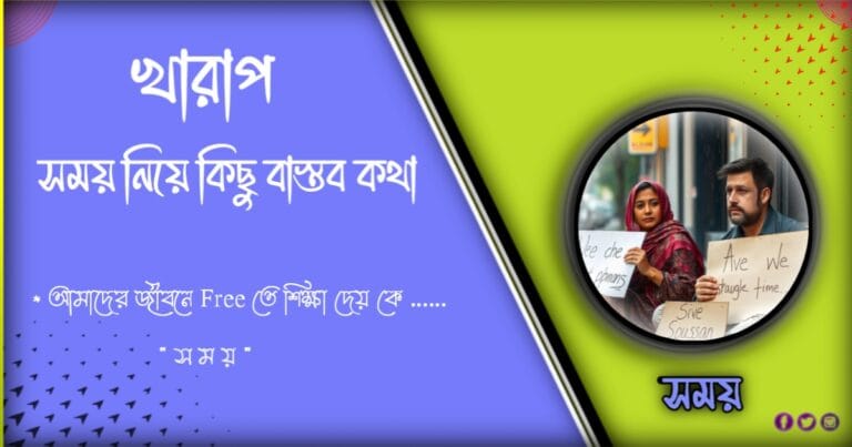 কীভাবে খারাপ সময়ে মানুষ চেনা যায় কিছু বাস্তব কথা 2024