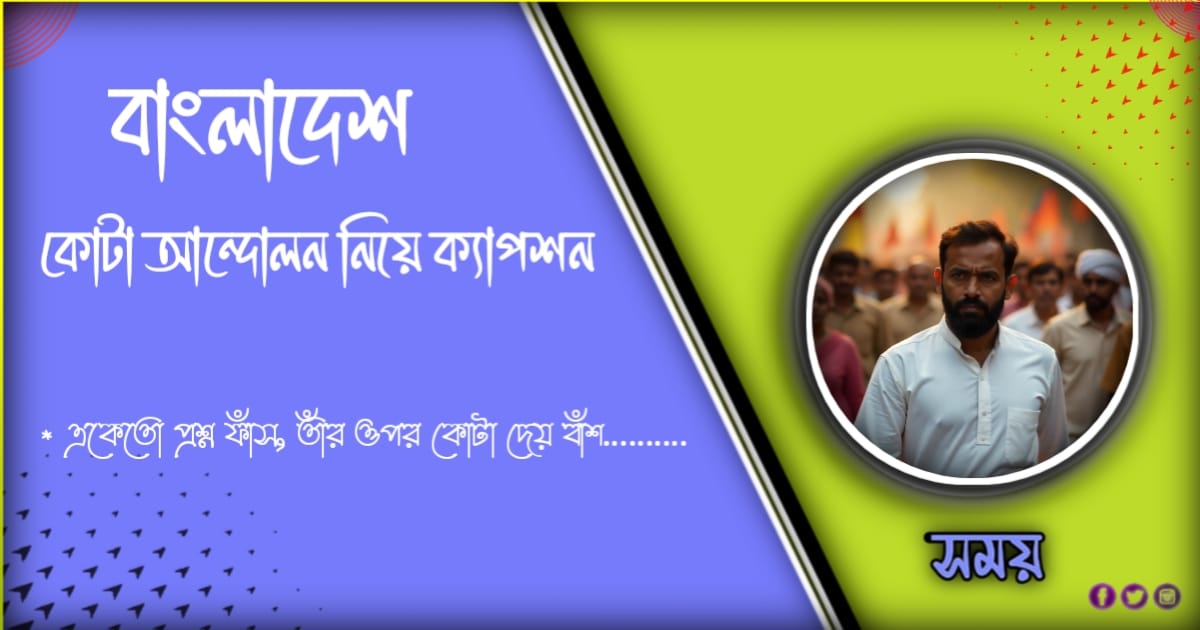 কোটা আন্দোলন নিয়ে ক্যাপশন ,ছাত্র আন্দোলন নিয়ে ক্যাপশন ২০২৪