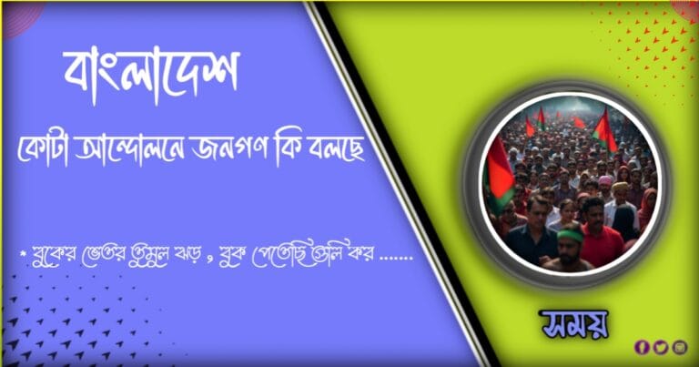 [বর্তমান] কোটা আন্দোলন আলোচিত যত কথাবার্তা ও ছবি ☞2024