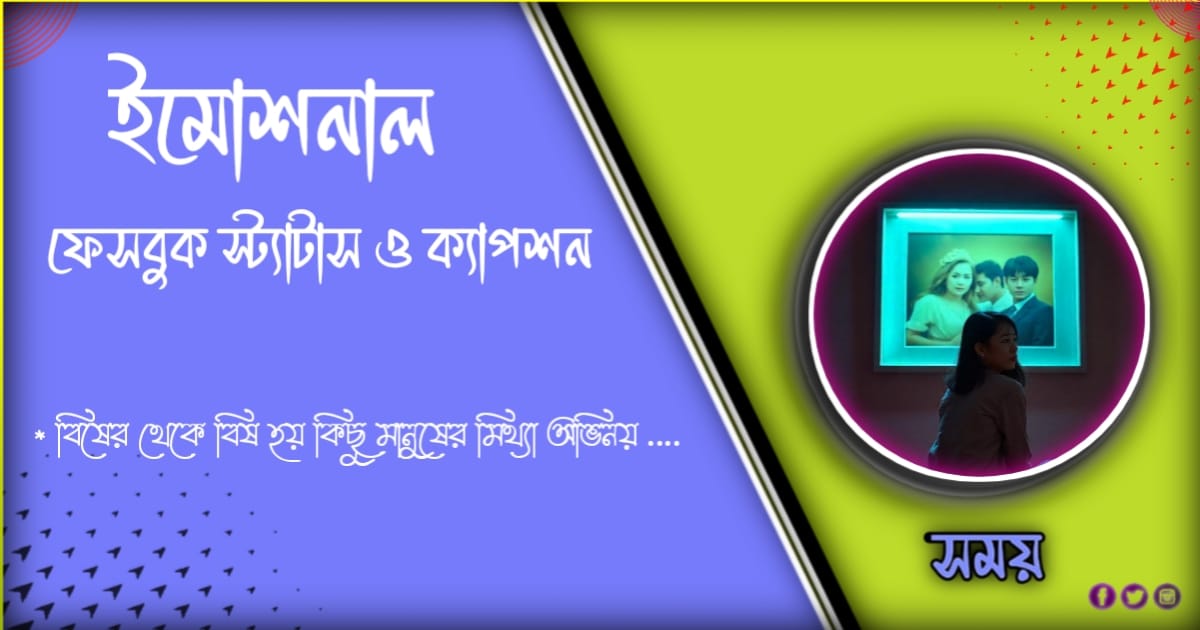 ১০১ + ইমোশনাল কষ্টের ফেসবুক ক্যাপশন ও স্ট্যাটাস 2024